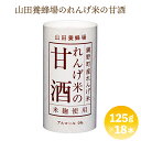 【ふるさと納税】山田養蜂場のれんげ米の甘酒＜125g×18本入＞（4225）甘酒 あまざけ 18本セット 米 米麹 ノンアルコール 砂糖不使用 飲料 岡山県 鏡野町