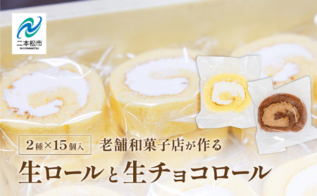 生ロールと生チョコロール15個セット【有限会社花月堂花屋】