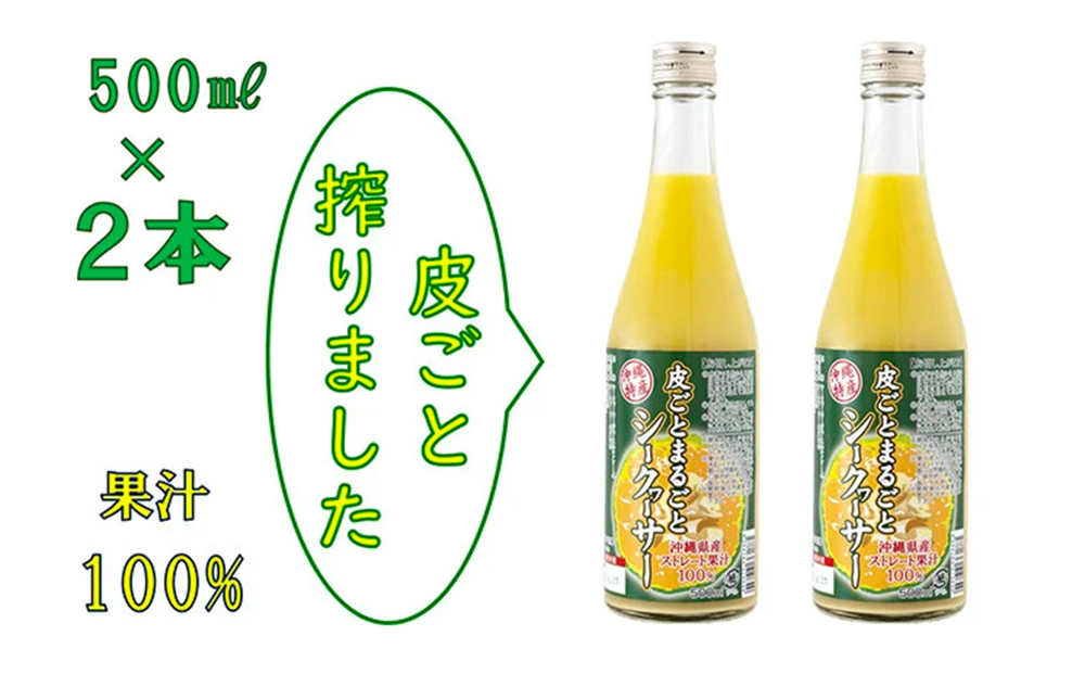 皮ごとまるごとシークヮーサー５００ｍｌ　２本セット