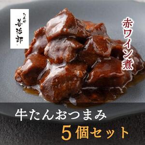 牛たん おつまみ5個セット 牛たん ｜ 仙台市