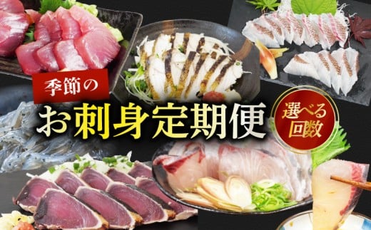 選べる回数 刺身 定期便 3回 産地直送 刺身 カット済み 高知 厳選 お任せ 春夏秋冬 お楽しみ 冷凍 野島水産 かんたん解凍 お手軽 かつおタタキ 真鯛 ブリ マグロ 生しらす ( ドロメ ) カ