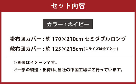 【ネイビー】ダニを通さない生地使用 掛敷布団カバー 2点セット【セミダブルロングサイズ】 寝具 布団カバー カバー セット 敷布団 掛け布団 セミダブルロング