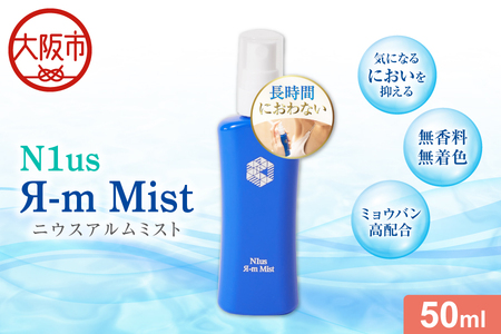 【N1us】〈中島薬局〉ニウスアルムミスト 50ml（N1us Я-m Mist）＜医薬部外品＞ _OS228-0001