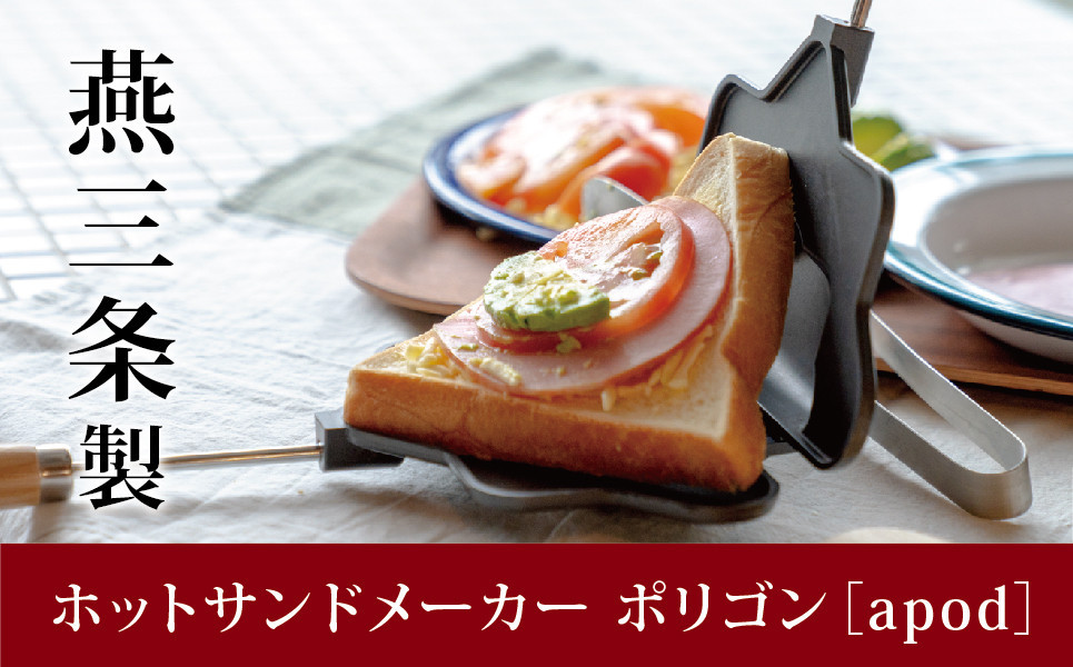 
            耳まで焼けるホットサンドメーカー ポリゴン 食パン1枚からOK 着脱式 ガス火専用 収納袋付き 日本製 燕三条製 調理器具 キッチン用品 アウトドア用品 キャンプ用品 バーベキュー 新生活 一人暮らし  [apod] 10000円以下 1万円以下 【010P113】
          