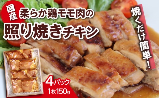 国産 鶏肉 照り焼きチキン 焼くだけ簡単 おかず 味付け肉 個包装 小分け 便利 時短 料理 《150ｇ×4セット》 真空パック 冷凍 お取り寄せ グルメ 贈り物 ギフト 鳥肉 鶏モモ 肉 惣菜 弁当 工場直売店 ミートファクトリー 静岡県 三島市