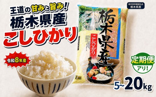 
                  【令和8年産 新米】栃木県産 お米 白米 コシヒカリ 5kg～20kg | 栃木県 矢板市　栃木県共通返礼品 栃木県産
                