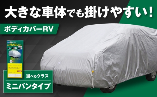 カー用品 ボディカバーRVタイプ 1MXクラス / ミニバンタイプ用 カー用品 自動車用品 汚れ止めカバー 保護カバー ポリエステル 薄地 軽量 防水加工 日本製 ボディカバー ミニバン RV 車カバー 防水 ホコリ防止 塗装保護 軽量 紫外線 日本製 おすすめ 人気 ボディーカバー ミニバン カバー 野外保管 / 大阪府藤井寺市/株式会社ケンレーン [BLAF020]