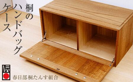 チェスト 桐たんす 箪笥 ハンドバックケース | 春日部 伝統工芸品