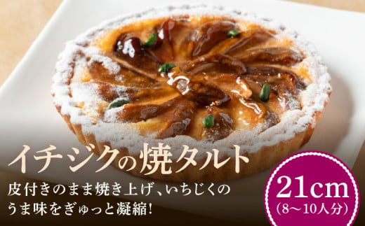 イチジクの焼タルト21㎝ タルト ケーキ 焼き菓子 ドイツ菓子 誕生日 おやつ スイーツ 洋菓子 贈り物 手土産 冷凍 お取り寄せ お取り寄せスイーツ デザート 奈良県 生駒市 送料無料