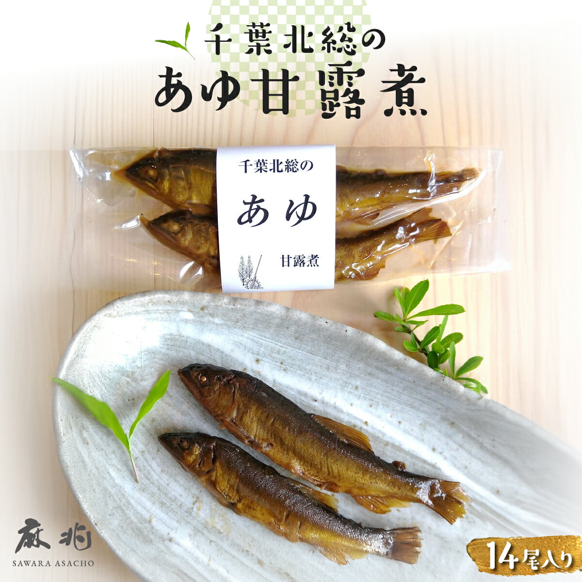 【ふるさと納税】 千葉北総のあゆ甘露煮14尾入り AST002
