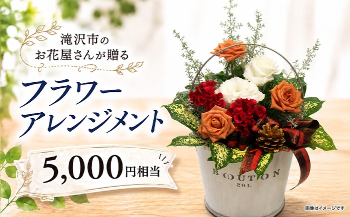 
                  滝沢市のお花屋さん 百花-MoKa- フラワーアレンジメント 5000円相当 単発便 ／ 花ギフト フラワーギフト フラワー 花 お花 HANA アレンジ インテリア プレゼント ギフト 贈り物 贈答用 お祝い 父の日 母の日 誕生日 人気 おすすめ
                