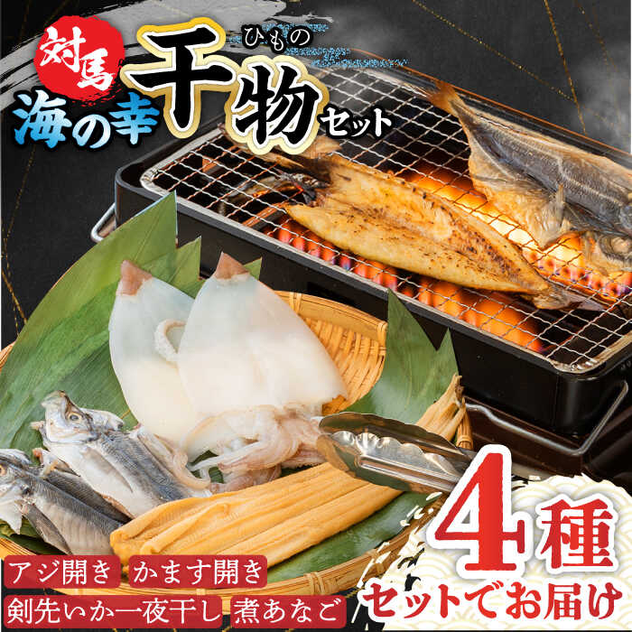 【ふるさと納税】対馬 海の幸 干物 セット《対馬市》【対馬地域商社】九州 長崎 海鮮 [WAC008] 13000 13000円