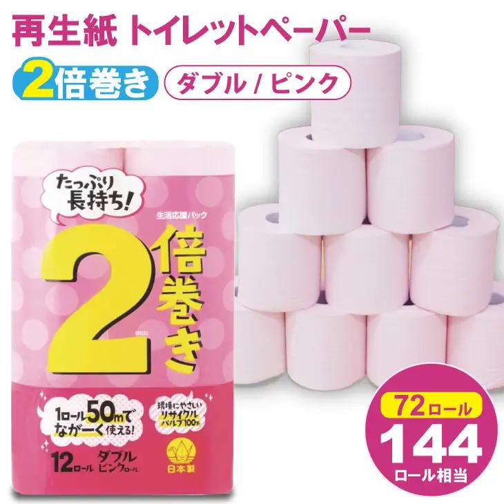 トイレットペーパーダブル ピンク 6パック 計72個 トイレットロール 日用品 B140-051