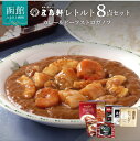 【ふるさと納税】レトルトカレー ビーフストロガノフ 詰め合わせ 8種 食べ比べ セット 創業明治12年 五島軒 伝統の味 老舗 函館カレー ビーフカレー カレー 北海道 函館 お取り寄せ お取り寄せグルメ 送料無料