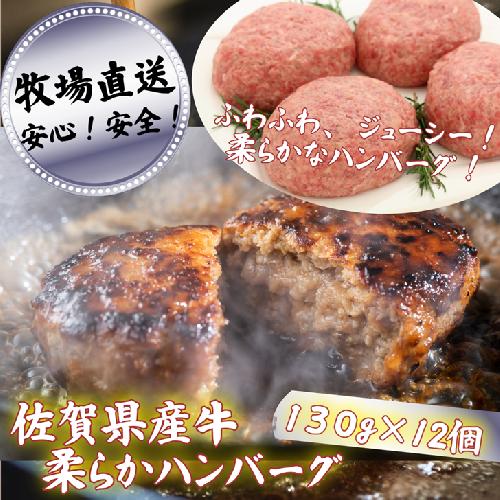 【牧場直送】佐賀産牛柔らかハンバーグ 12個：B200-044
