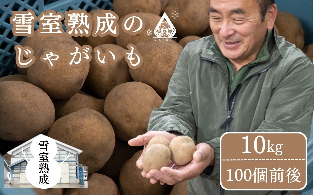 
                  雪室熟成のじゃがいも 10kg | じゃがいも じゃが芋 ジャガイモ 芋 いも イモ 国産 新鮮 旬 産地直送 津南町 有限会社大地
                