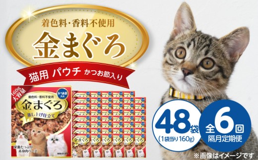 【隔月6回 定期便】金まぐろ 猫用パウチ（かつお節入り）160g×48袋 _ 定期便 隔月 全6回 金まぐろ 猫用 パウチ 160g × 48袋 × 6回 かつお節入り 全年齢 対応 やさしい ゼリータイプ 水分補給 まぐろ かつお 高タンパク 低カロリー 健康維持 ウェットフード キャットフード おやつ 福岡県 久留米市 _Tk093-01