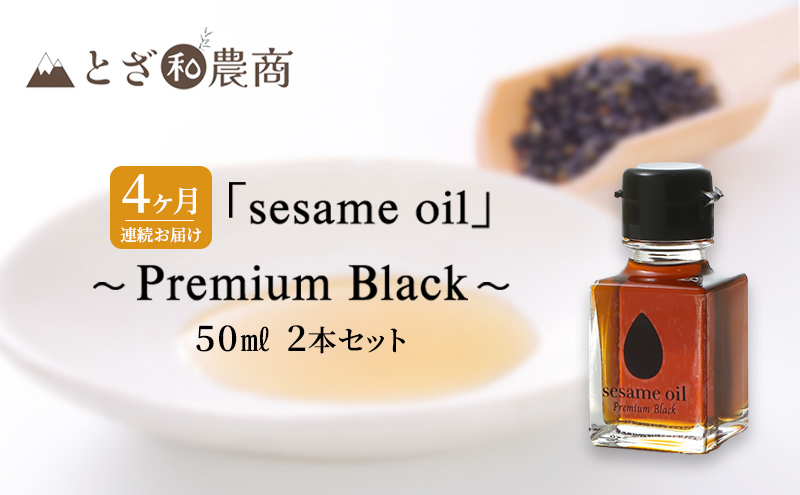 
ごま油 4ヶ月連続お届け 国産ごま油 「sesame oil」～Premium Black～（50ml×2本）×4回 定期便 黒ごま油 油 調味料 長野県駒ケ根市産 [№5659-1581]
