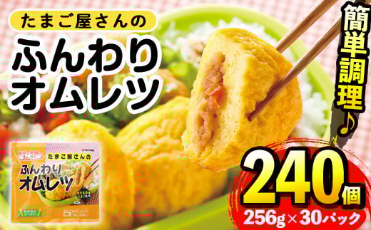 
            i296 たまご屋さんのふんわりオムレツ(256g×30パック・計7.68kg)鹿児島県産たまごと国産鶏肉・野菜使用！お弁当などのおかずに  オムレツ 卵 たまご 鶏肉 野菜 国産 冷凍 おかず 冷凍食品 簡単調理 レンジでチン お弁当 朝ごはん お昼ご飯 晩御飯 【マルイ食品】
          