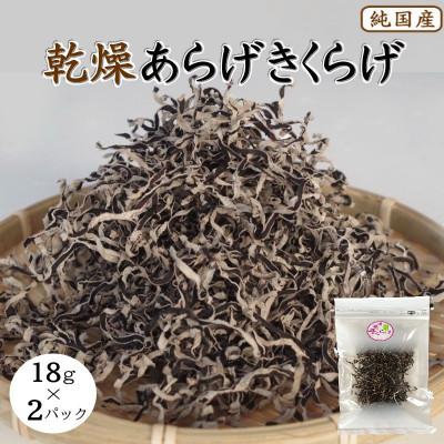 ふるさと納税 田辺市 乾燥あらげきくらげ(スライス) 18g×2パック【fzn010】
