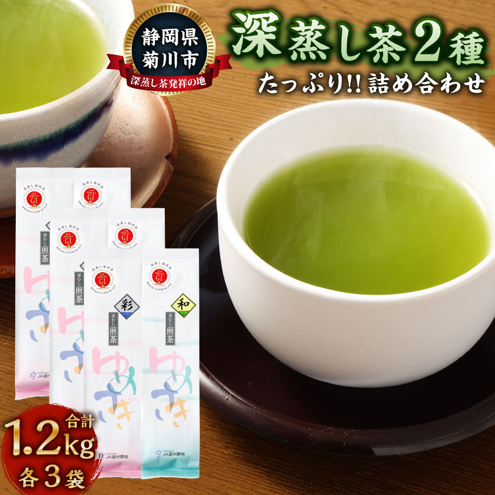 【ふるさと納税】深蒸し茶たっぷり 約1.2kg 詰め合わせ（2種類 1袋約200g×各3袋）一番茶 深蒸し茶 煎茶 お茶 茶 日本茶 菊川茶 お取り寄せ 静岡県産 静岡県 菊川市 送料無料