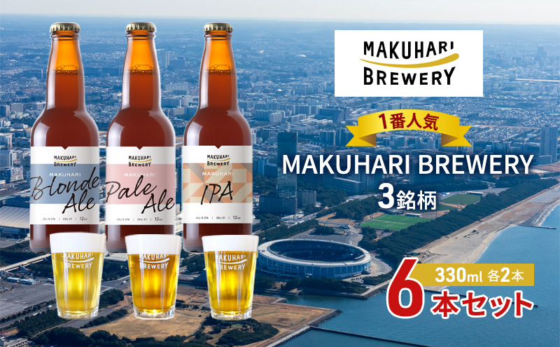 《1番人気》MAKUHARI BREWERY 3銘柄／計6本セット 幕張ブルワリー クラフトビール