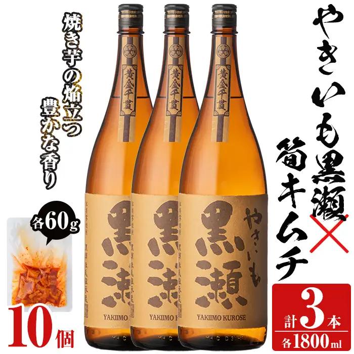 本格焼酎「やきいも黒瀬(1800ml×3本)」と「タケノコキムチ(10個)」の晩酌セット 国産 本格芋焼酎 いも焼酎 お酒 水割り お湯割り ロック アルコール 1升瓶 一升瓶 たけのこ 筍 肴 おつまみ 父の日【齊藤商店】akn020-19