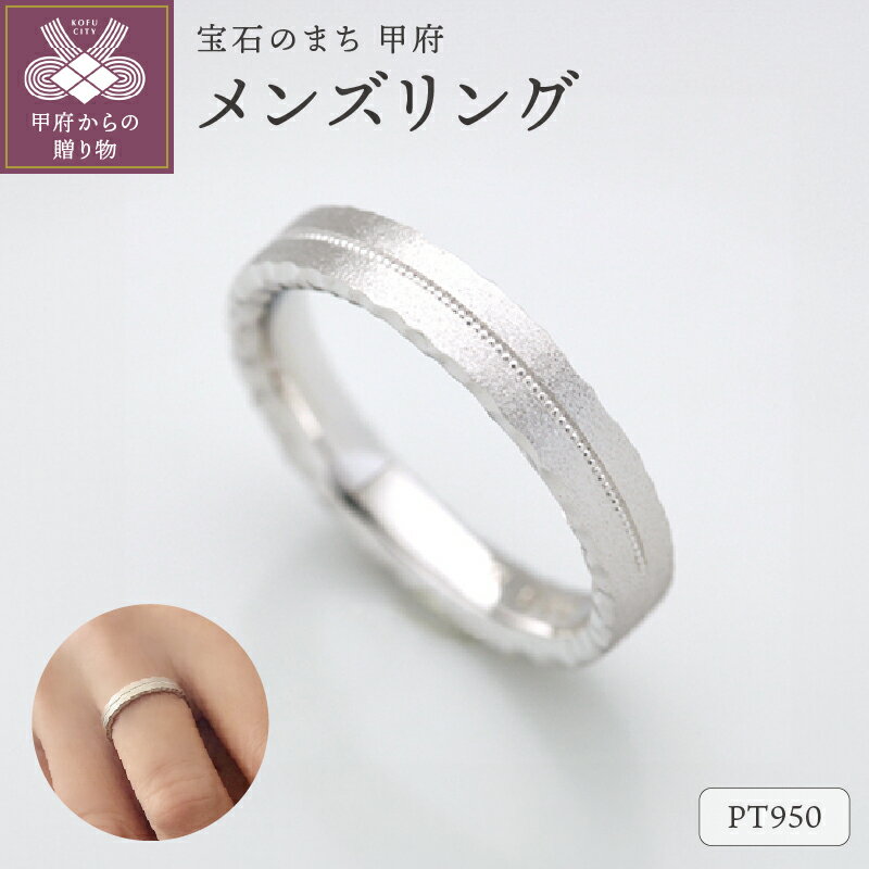【ふるさと納税】＜ 甲府ジュエリー ＞ リング 指輪 ジュエリー アクセサリー メンズ プラチナ PT950 シンプル 上品 ミルグレイン 手作業 個性的 ケース付 保証書付 k290-005