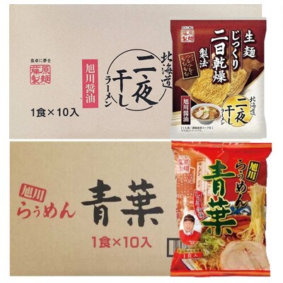 藤原製麺旭川製造旭川醤油ラーメン1箱(10袋入)/青葉醤油ラーメン1箱(10袋入)乾麺_02139【配送不可地域：離島・沖縄】【1388119】