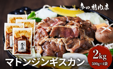 ジンギスカン マトン 味付 北海道 ジンギスカン【2kg 500g×4】