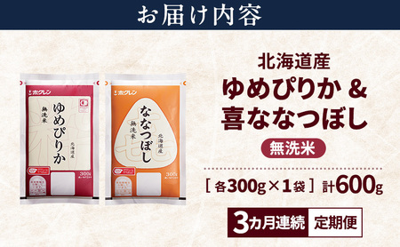 【3ヵ月連続定期便】北海道産 ゆめぴりか ななつぼし 食べ比べセット 無洗米 各300g 合計600g 米 特A 獲得 白米 ごはん 定期便 定期配送 3ヵ月 道産米 ブランド米 600グラム お米 