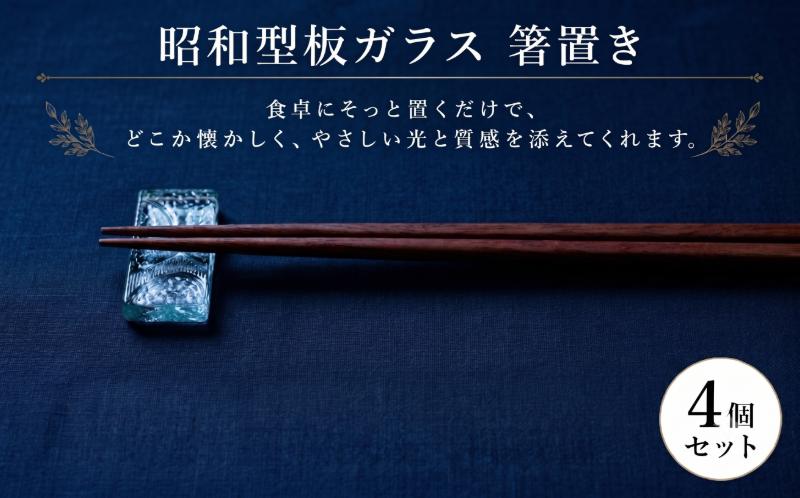
                  【昭和型板ガラス】箸置き　4個セット カトラリー 食器 ガラス  昭和レトロ 希少 贈り物 テーブルウェア おしゃれ 箸置き
                