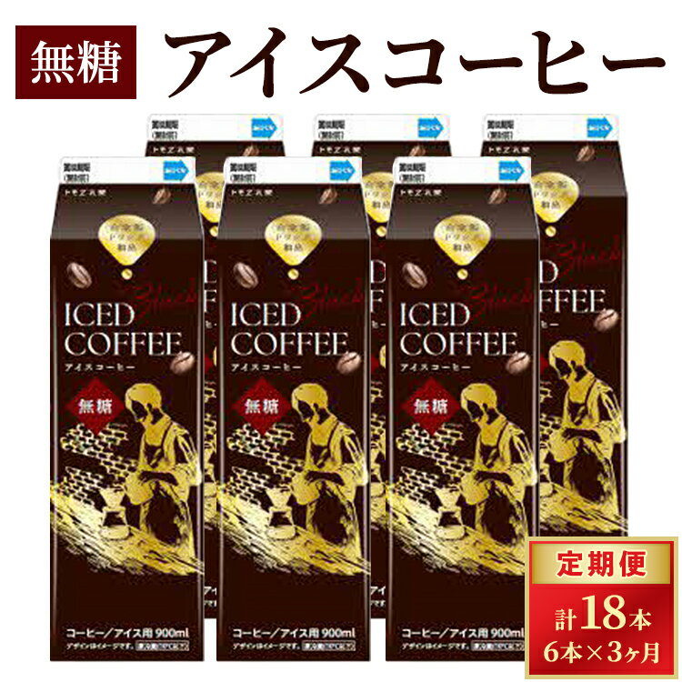 【ふるさと納税】【定期便3カ月】アイスコーヒー 無糖×6本 | 飲料 ドリンク パック飲料 紙パック 珈琲 コーヒー アイス ストレート 900ml 無糖 リキッド アラビカ豆 深煎り 自家抽出 ギフト 贈答 トモエ乳業 茨城県 古河市 _DT17