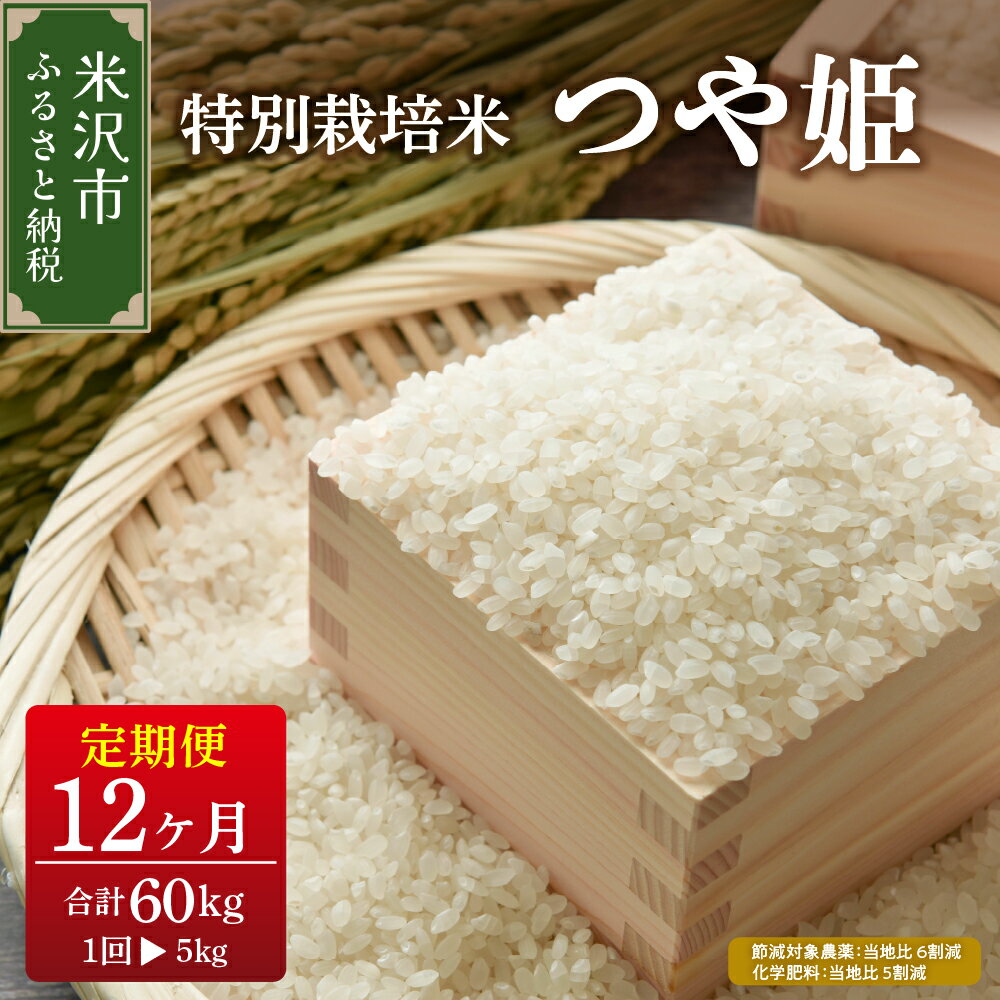 【ふるさと納税】 先行予約 【 12ヶ月定期便 / 令和8年産 】 つや姫 5kg × 12回 計 60kg ( 2026年10月～2027年9月配送 ) 特別栽培米 節減対象農薬 : 当地比6割減 化学肥料 : 当地比5割減 ブランド米 産地直送 2026年産 米沢産 米 定期便 精米 白米 つやひめ 山形県 米沢市