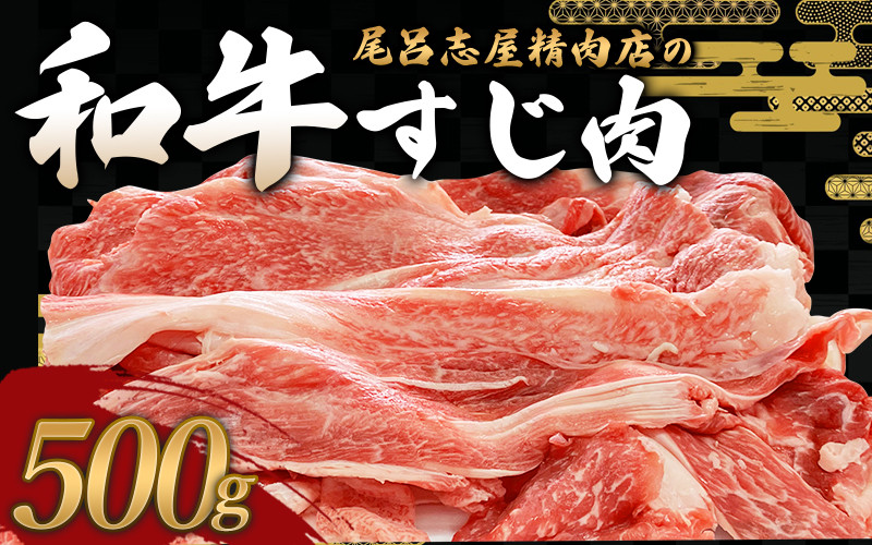 
尾呂志屋精肉店の和牛 すじ肉 500g 【1か月以内に順次発送】 / 和牛 すじにく すじ肉 スジ肉 牛肉 牛 精肉
