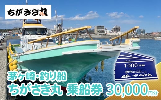 茅ヶ崎・釣り船　ちがさき丸乗船券30,000円分