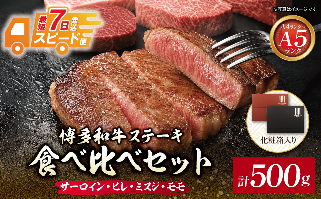 博多和牛 【A4～A5】(ヒレ150g・サーロイン150g・モモ100g・ミスジ100g) ステーキ食べ比べセット各1枚 計500g 4種食べ比べ(計500g)