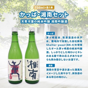 日本酒 熊澤酒造 かっぱ 湘南 セット 720ml×2本 日本酒
