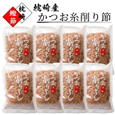 ふるさと納税 枕崎市 【枕崎鰹節ブランド】枕崎産かつお糸削り節 50g×8袋【本場のかつお節】 A6-95