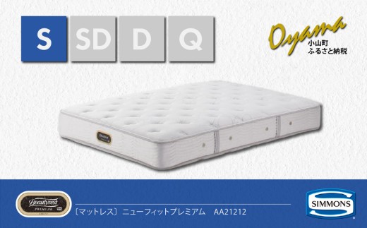 【 シモンズ 】シングルマットレス ニューフィットプレミアム AA21212【 シモンズ Simmons マットレス 寝具 静岡県 小山町 】