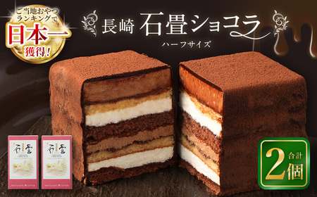 【ふるなびWEEK対象】【7営業日以内発送】長崎石畳ショコラ ハーフサイズ2個 ／ ケーキ スイーツ ご当地スイーツ グルメ チョコ チョコレート グルメ