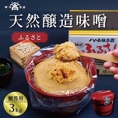 ふるさと納税 茅野市 【贈答用】山高味噌株式会社　八ヶ岳醸造蔵　ふるさと[3kg]　信州