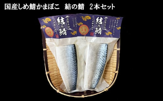 【国産しめ鯖かまぼこ】結の鯖　2本セット 322032_AL001