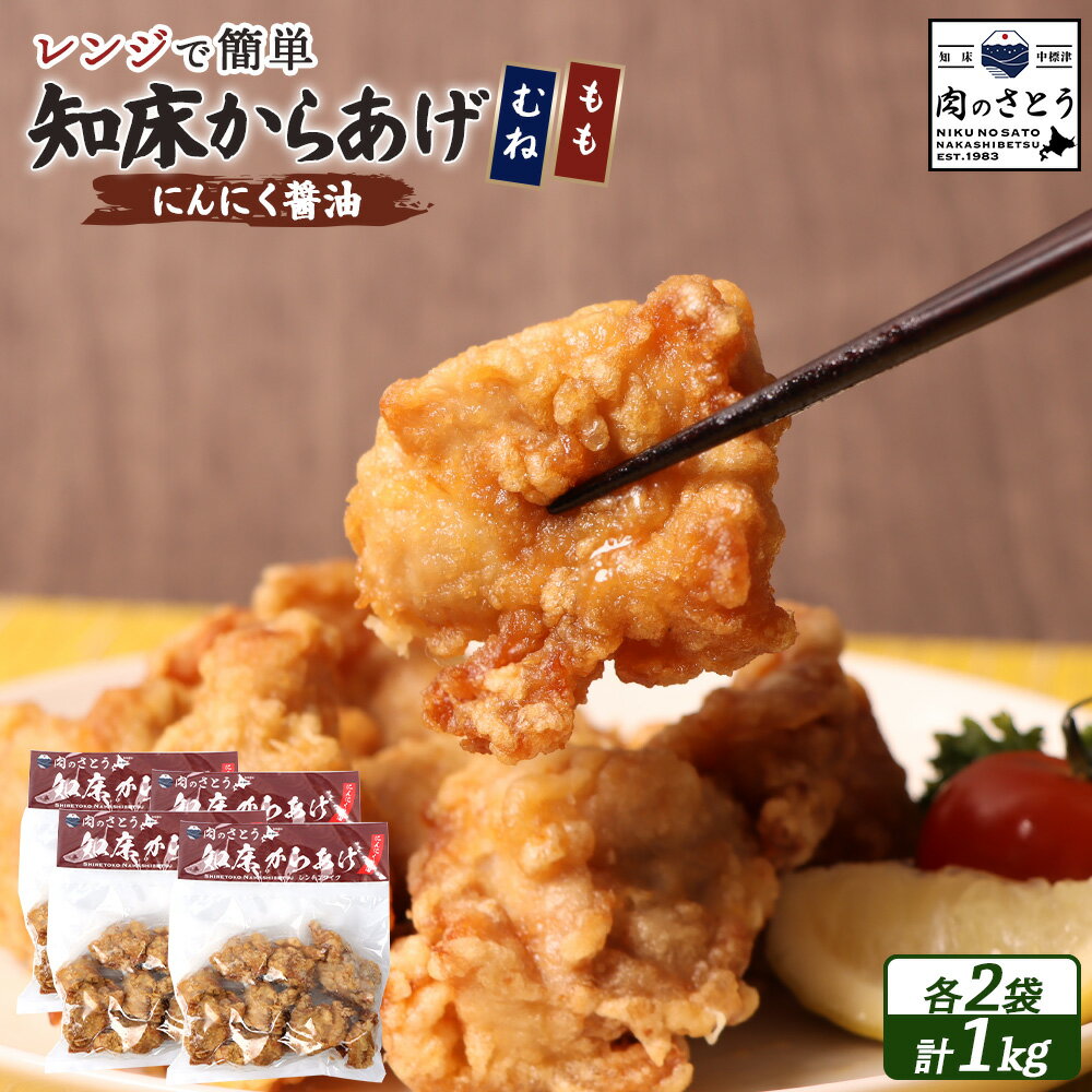 【ふるさと納税】【レンジで簡単】知床からあげ【にんにく醤油】もも肉・むね肉1kgセット | 唐揚げ 全2種 250g×各2パック にんにく 醤油 レンチン 揚げたて 冷凍食品 時短 調理 鶏 ザンギ おかず 惣菜 弁当 北海道 中標津町 中標津【35031】