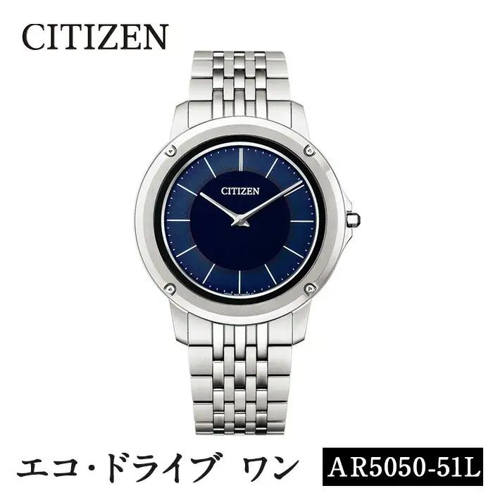 No.1224 CITIZEN腕時計「エコ・ドライブワン」(AR5050-51L) 日本製 防水 光発電 Eco-Drive One 【シチズン時計】