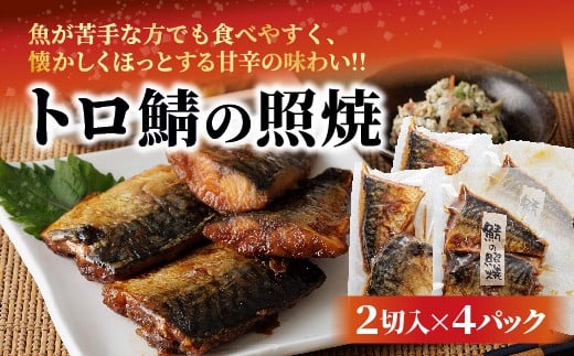 トロ鯖の照焼 _b-493