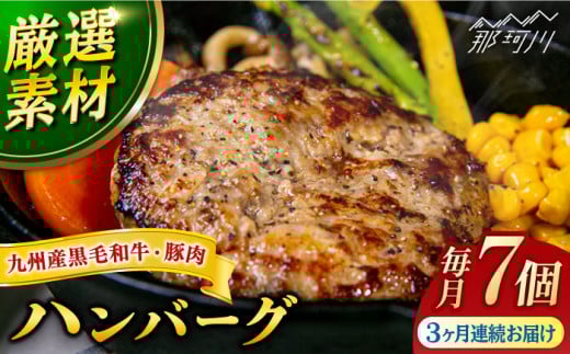 
            【全3回定期便】九州産黒毛和牛 九州産豚肉 ハンバーグ 7個セット＜なかがわ市場 うしじま＞那珂川市 [GAR003]
          