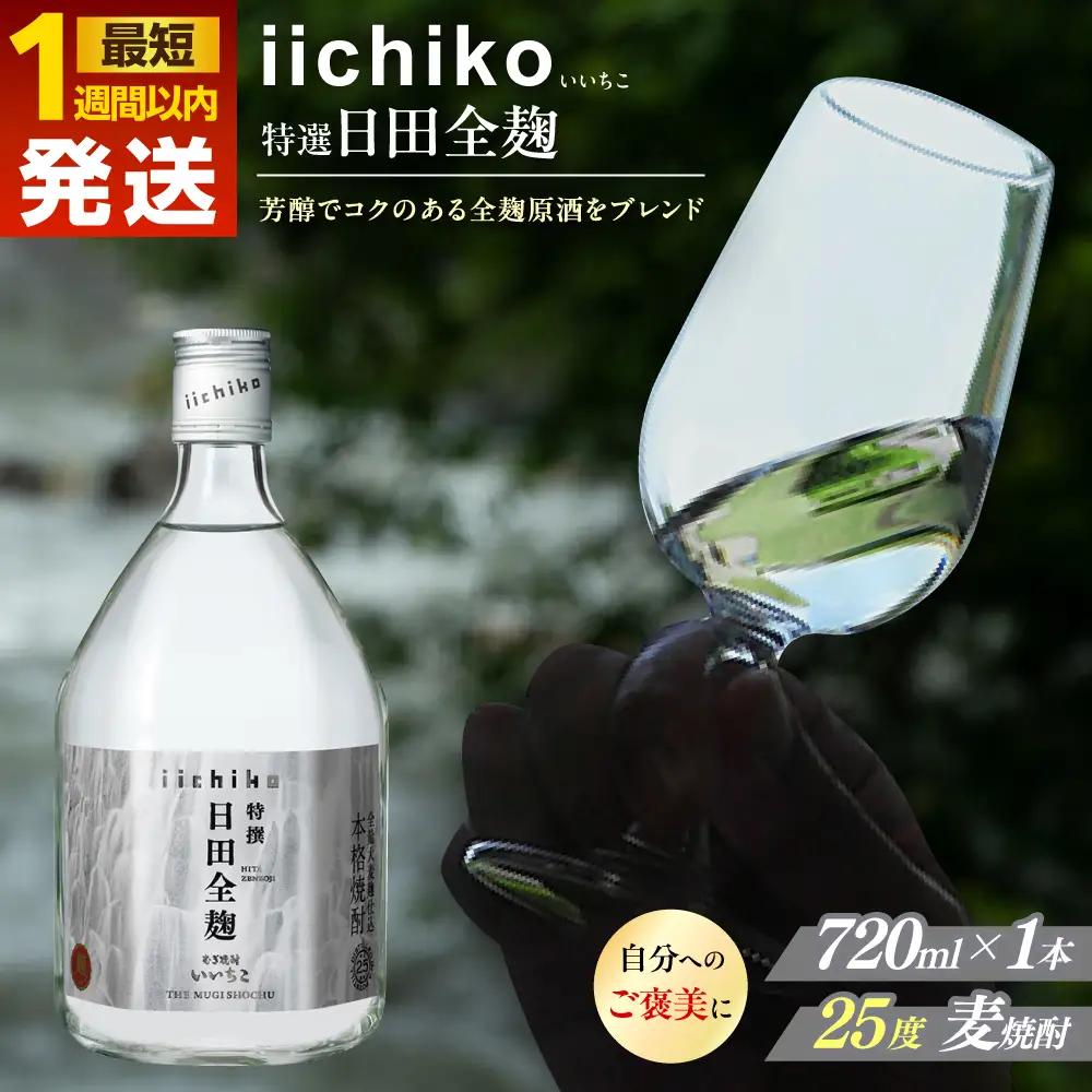 麦焼酎 特選 いいちこ日田全麹 720ml 麦焼酎 [AREY005] 
