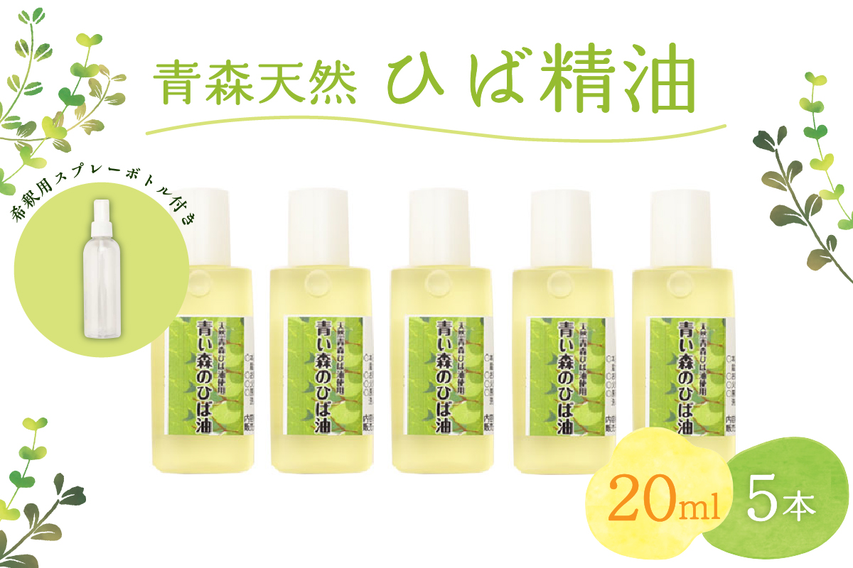 青森天然ひば精油 20ml×5本セット ヒノキチオール入り 希釈用スプレーボトル付き