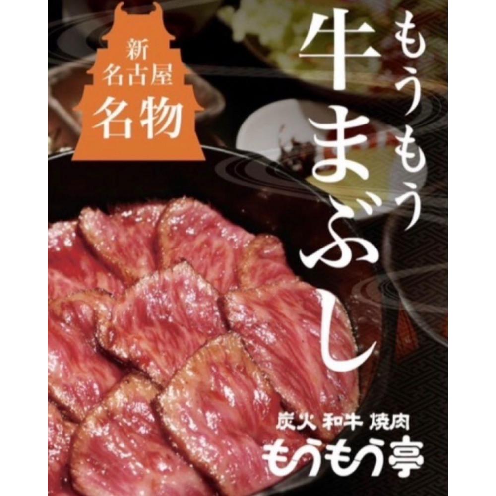 【ふるさと納税】新名古屋名物 もうもう牛まぶし　2人前セット